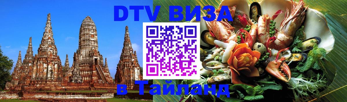 ДТВ VISA Тайланд для фрилансеров Омск ДТВ VISA Тайланд для фрилансеров Омск