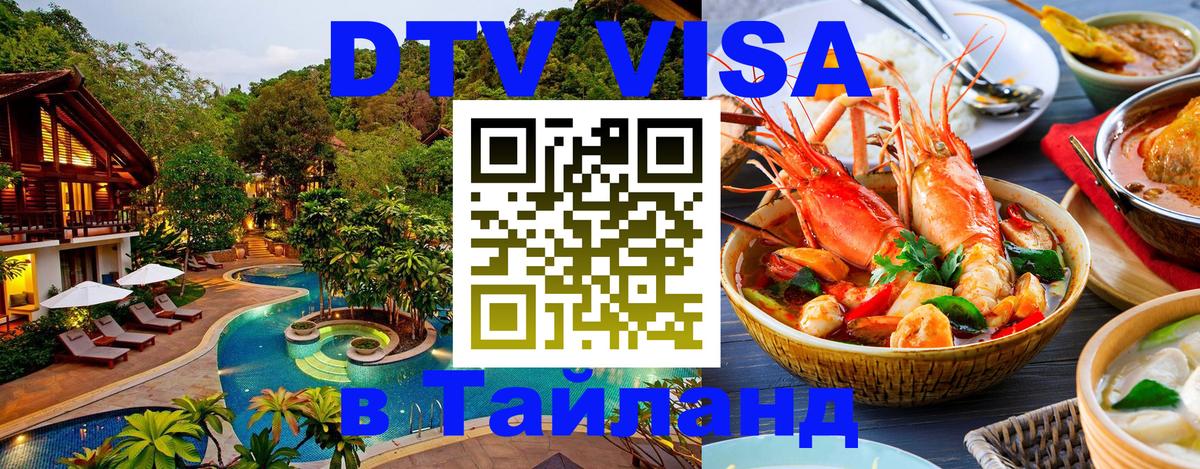 DTV (ДТВ) visa Таиланд 
