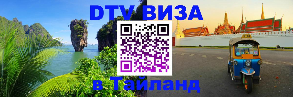 Цены на DTV визу в Таиланд — пакеты услуг, достаточно даже паспорта - 04.10.2025 